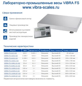 Платформенные весы ViBRA FS-300K1GF-i02, 2 высокий класс точности, 300 кг Платформенные весы ViBRA FS-300K1GF-i02, 2 высокий класс точности, 300 кг